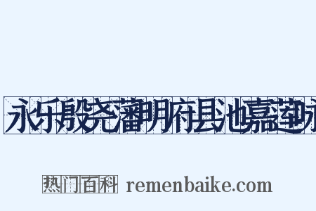 永乐殷尧藩明府县池嘉莲咏是什么意思的图片
